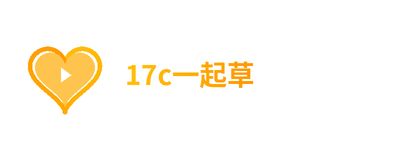 17c一起草